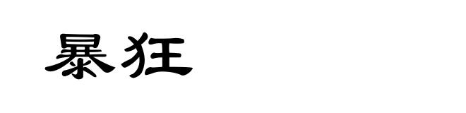 暴狂