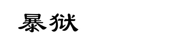 暴狱