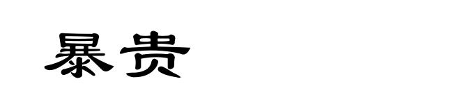 暴贵