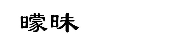 曚昧
