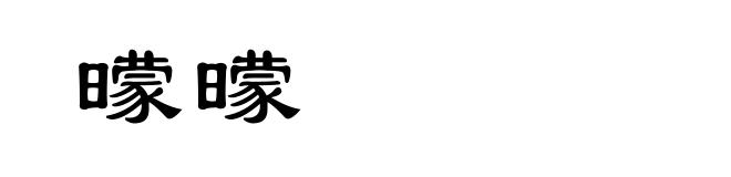 曚曚