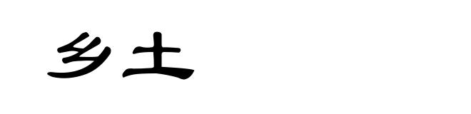乡土