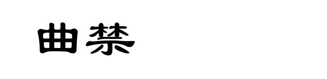 曲禁