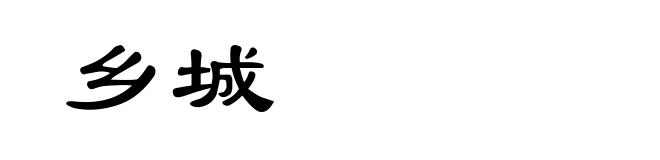 乡城