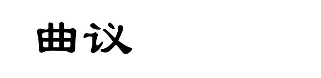曲议