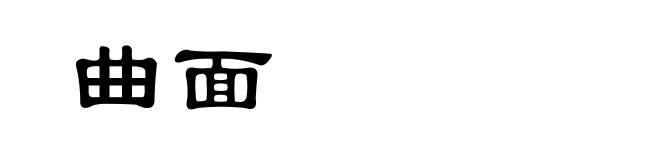 曲面