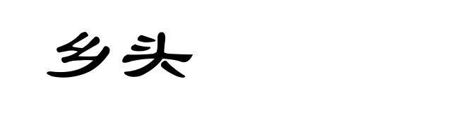 乡头