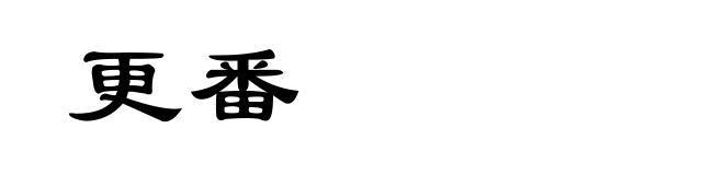 更番