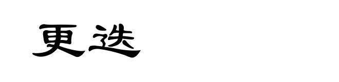 更迭
