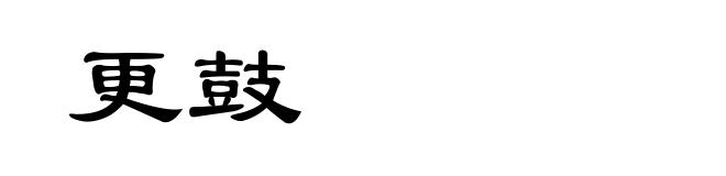 更鼓