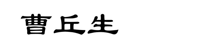 曹丘生