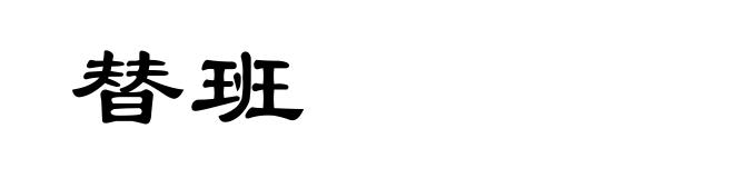 替班