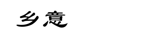 乡意