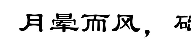 月晕而风，础润而雨