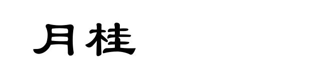 月桂
