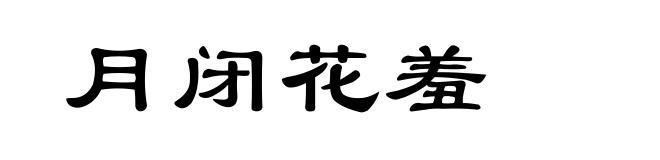 月闭花羞