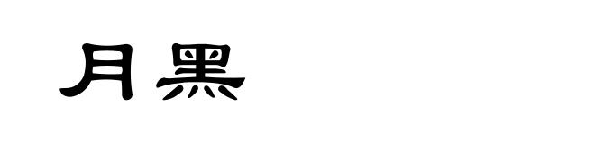 月黑