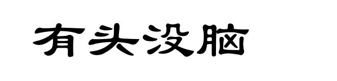 有头没脑