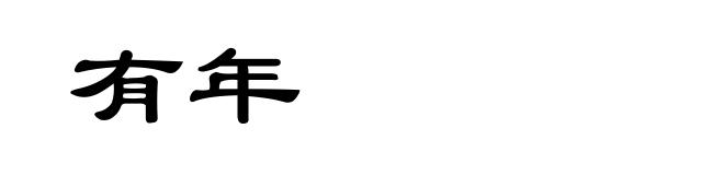 有年