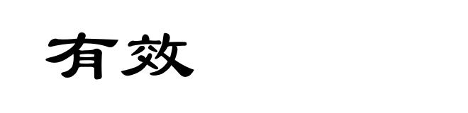 有效