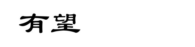有望