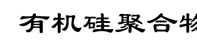 有机硅聚合物