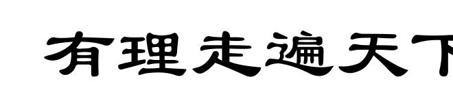 有理走遍天下