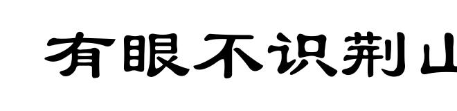 有眼不识荆山玉