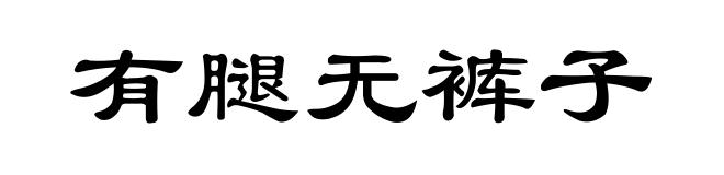 有腿无裤子
