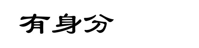 有身分