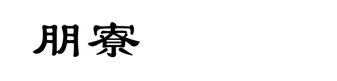 朋寮