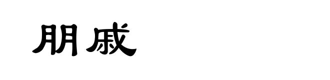 朋戚