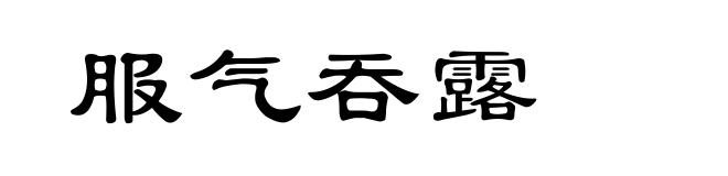服气吞露