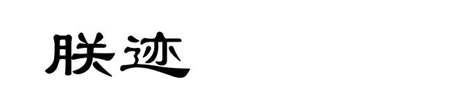 朕迹