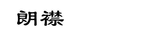 朗襟