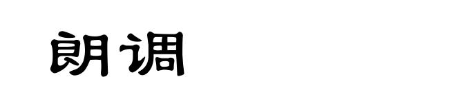 朗调