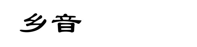 乡音