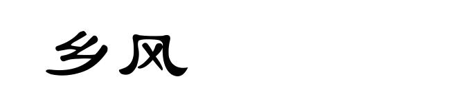 乡风