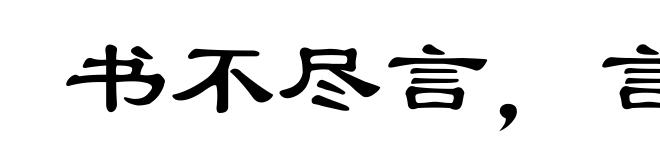 书不尽言,言不尽意
