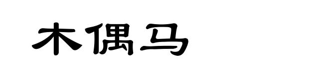 木偶马