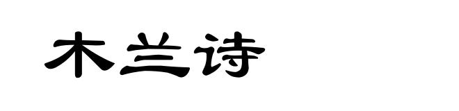 木兰诗