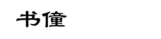 书僮