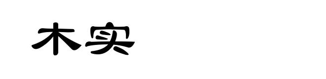 木实
