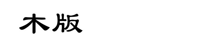 木版