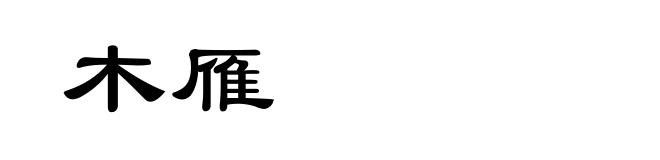 木雁