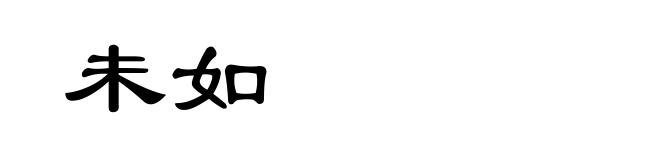 未如