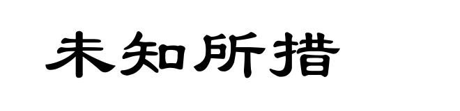 未知所措