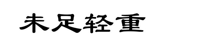 未足轻重