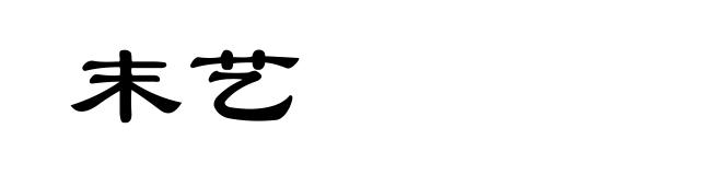 末艺