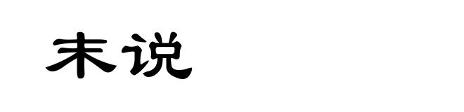末说